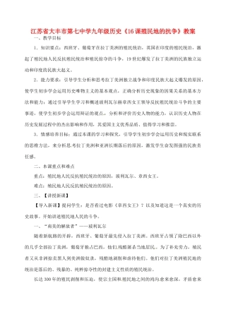 江苏省大丰市第七中学九年级历史《16课殖民地的抗争》教案