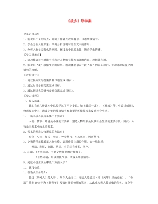湖南省益阳市六中九年级语文上册《第九课 故乡》导学案 人教新课标版