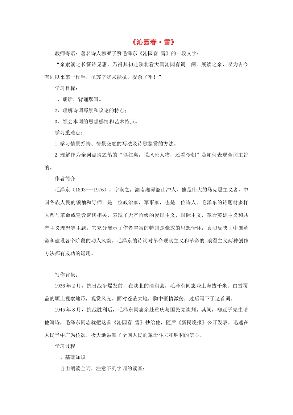 春九年级语文下册 第3课《词二首》《沁园春 雪》学案（无答案） 长春版-长春版初中九年级下册语文学案_第1页