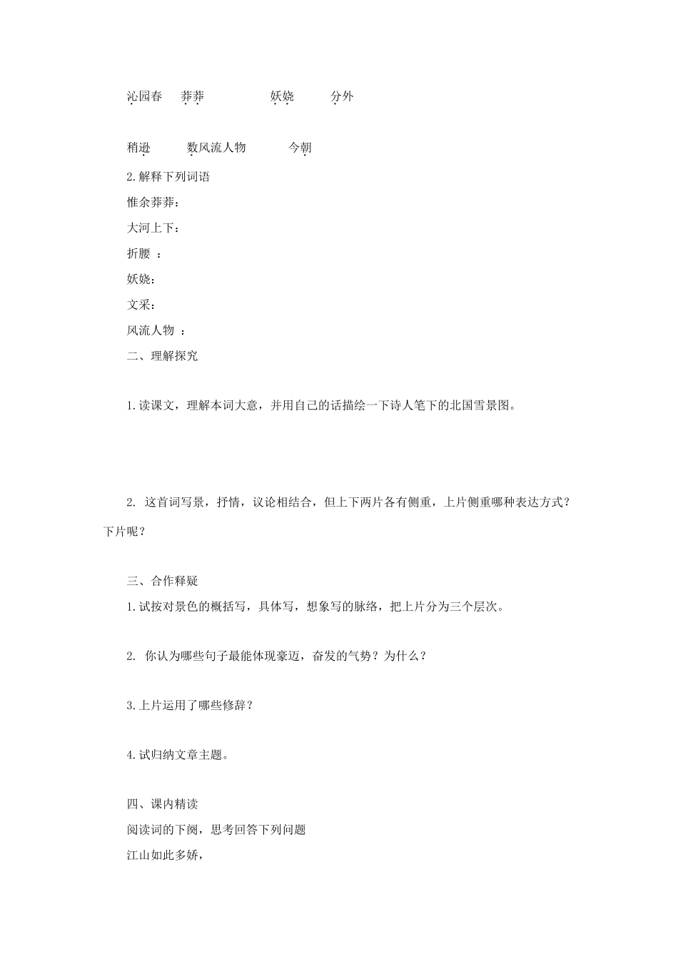 春九年级语文下册 第3课《词二首》《沁园春 雪》学案（无答案） 长春版-长春版初中九年级下册语文学案_第2页