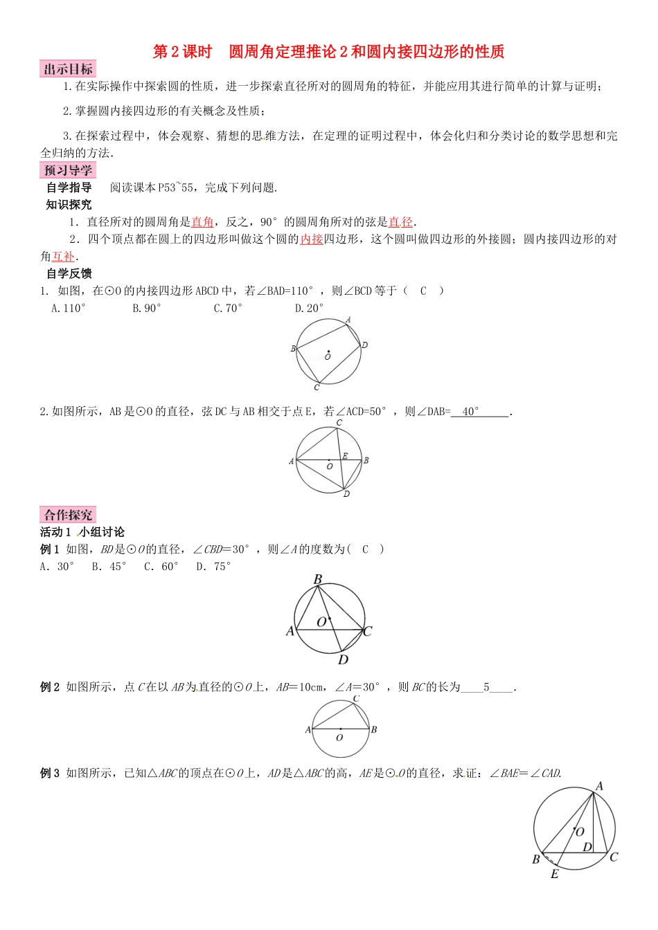 春九年级数学下册 2.2.2 圆周角 第2课时 圆周角定理的推论2和圆内接四边形的性质学案 （新版）湘教版-（新版）湘教版初中九年级下册数学学案_第1页