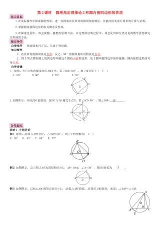 春九年级数学下册 2.2.2 圆周角 第2课时 圆周角定理的推论2和圆内接四边形的性质学案 （新版）湘教版-（新版）湘教版初中九年级下册数学学案