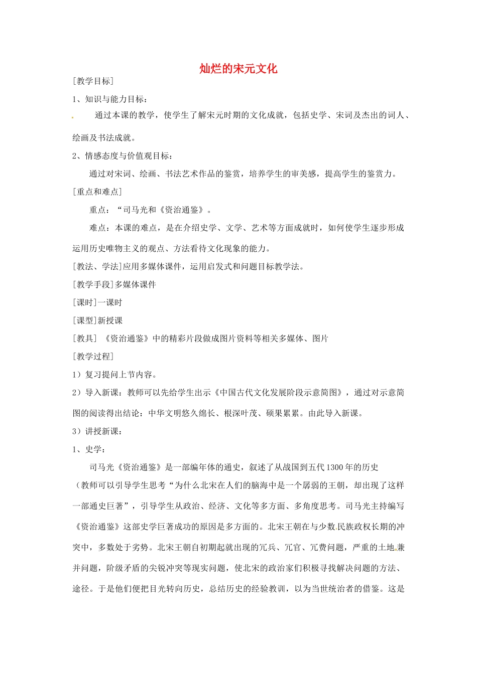 湖南省常德市第九中学七年级历史下册 第二单元 第14课《灿烂的宋元文化》教案 新人教版_第1页