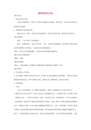 湖南省常德市第九中学七年级历史下册 第二单元 第14课《灿烂的宋元文化》教案 新人教版