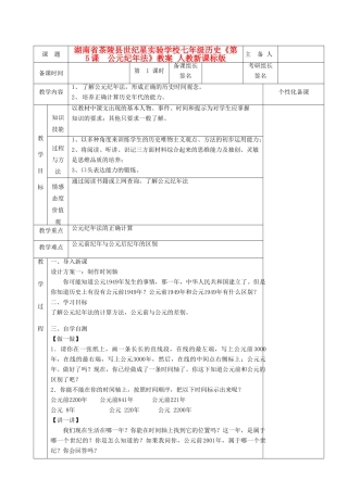 湖南省茶陵县世纪星实验学校七年级历史《第5课  公元纪年法》教案 人教新课标版