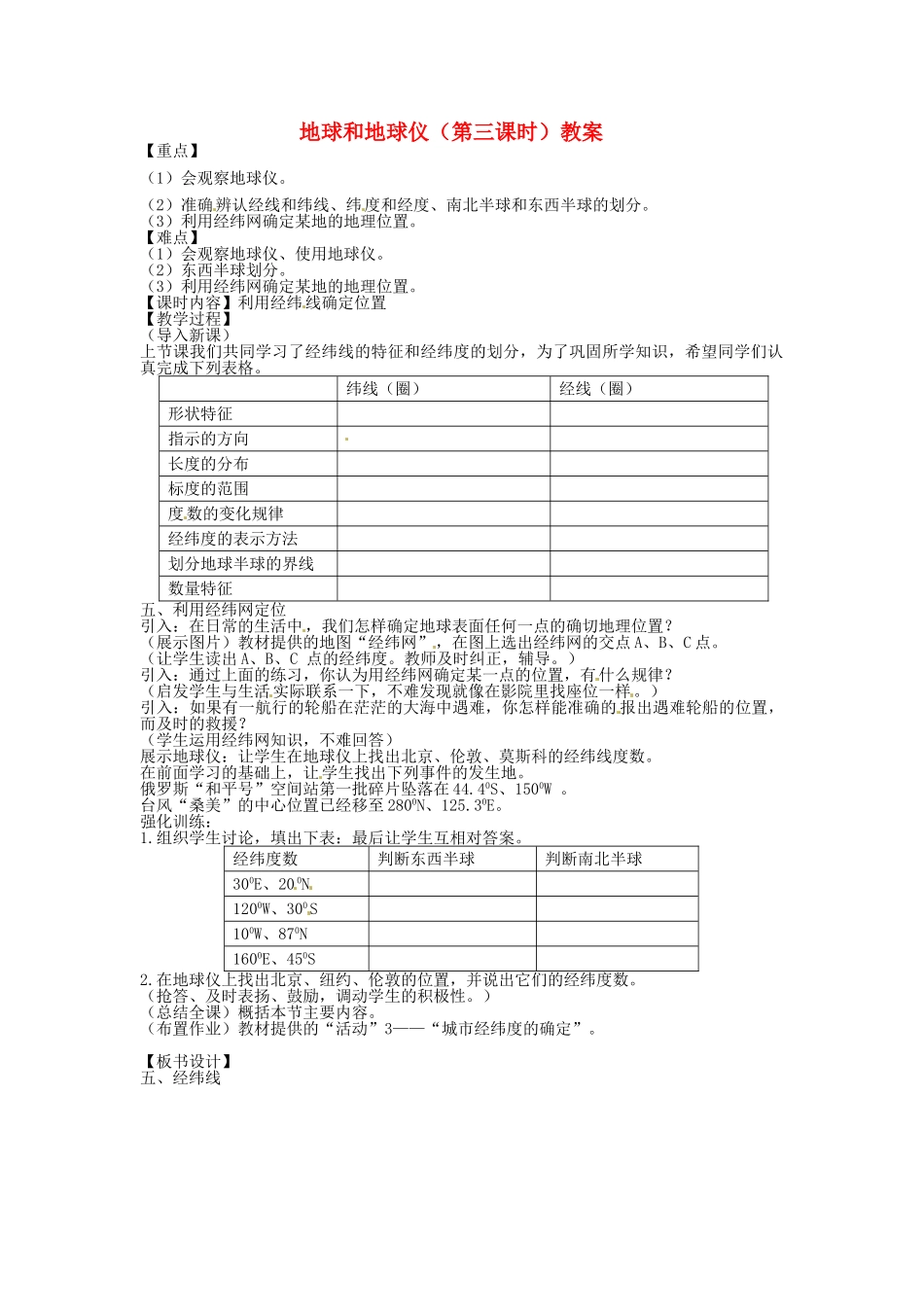 湖北省松滋市涴市镇初级中学七年级地理上册 地球和地球仪（第三课时）教案 新人教版_第1页