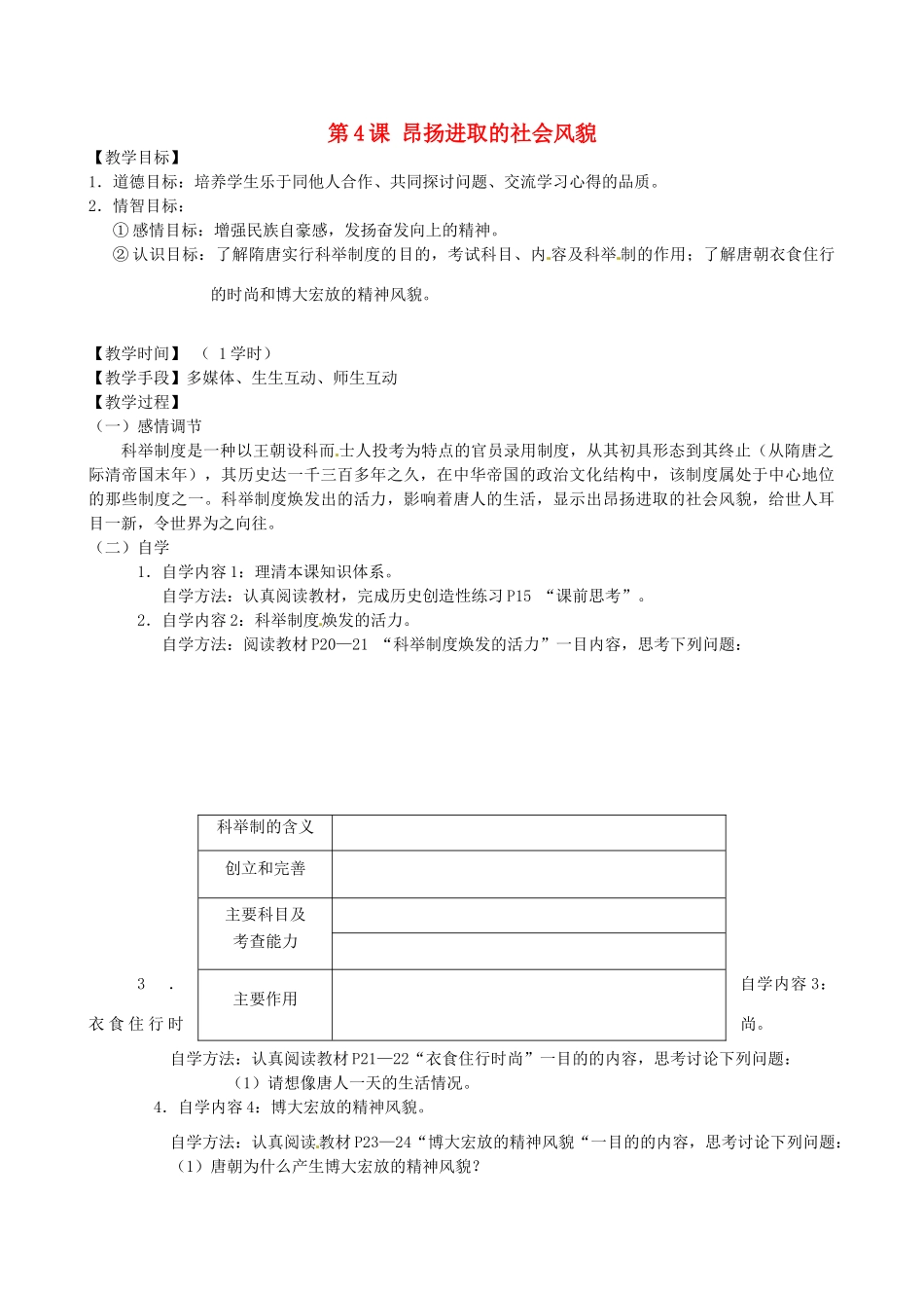 江苏省丹阳市云阳学校七年级历史下册 第4课 昂扬进取的社会风貌教案 北师大版_第1页