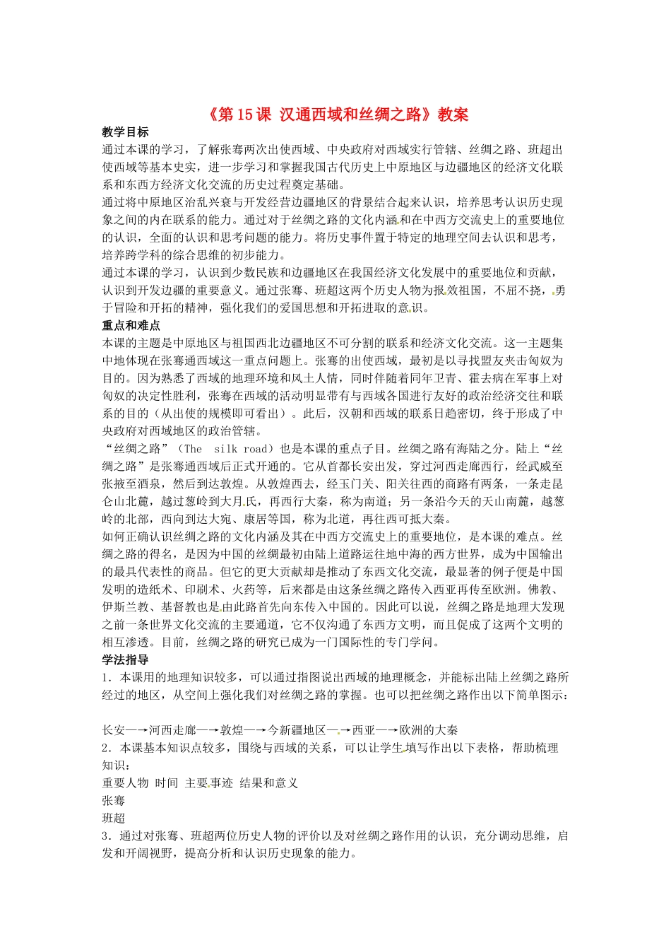 吉林省长春五中七年级历史上册《第15课 汉通西域和丝绸之路》教案 新人教版_第1页