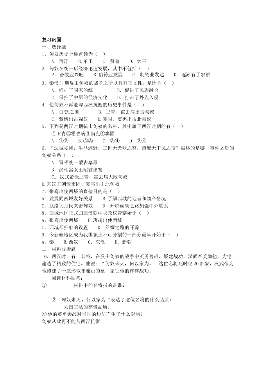 吉林省长春五中七年级历史上册《第15课 汉通西域和丝绸之路》教案 新人教版_第2页