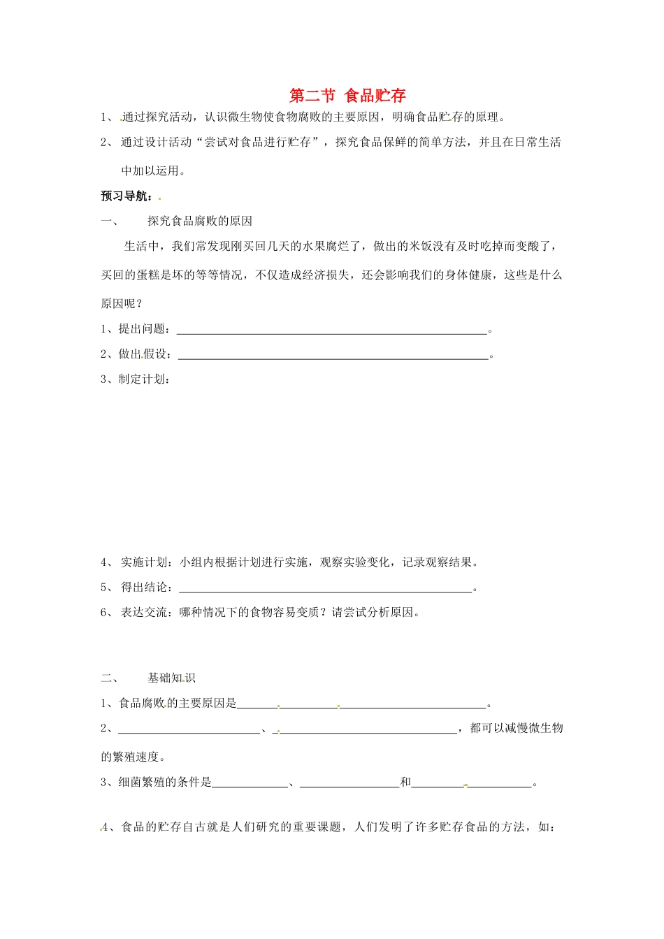 八年级生物下册 第7单元 12 食品贮存（学案）济南版_第1页