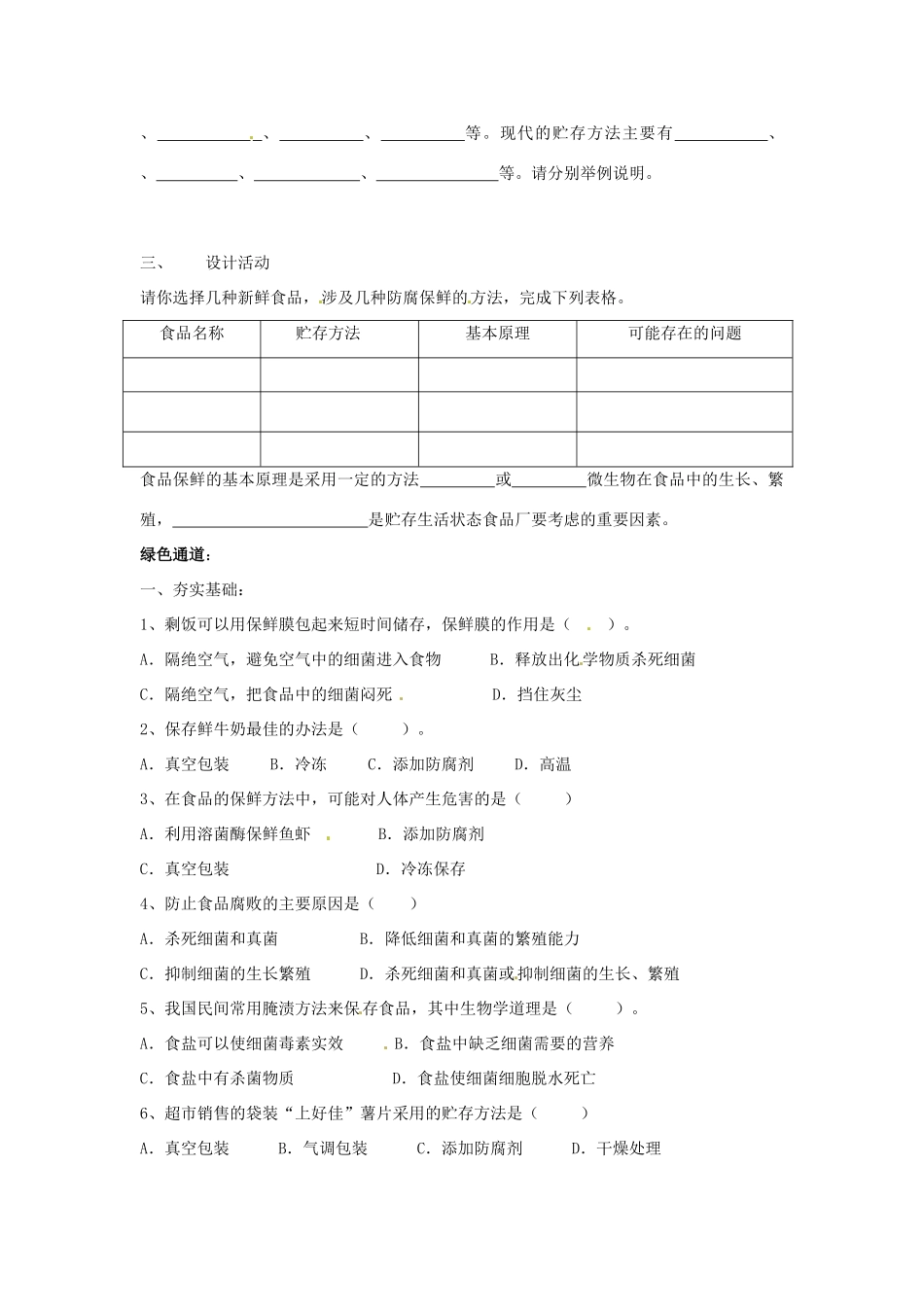 八年级生物下册 第7单元 12 食品贮存（学案）济南版_第2页