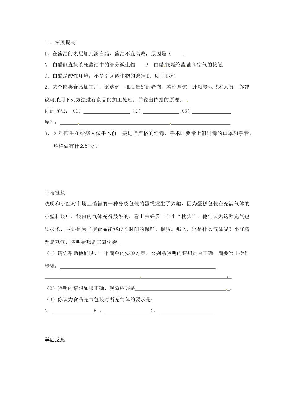 八年级生物下册 第7单元 12 食品贮存（学案）济南版_第3页