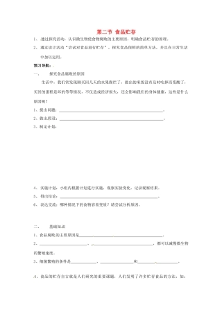 八年级生物下册 第7单元 12 食品贮存（学案）济南版