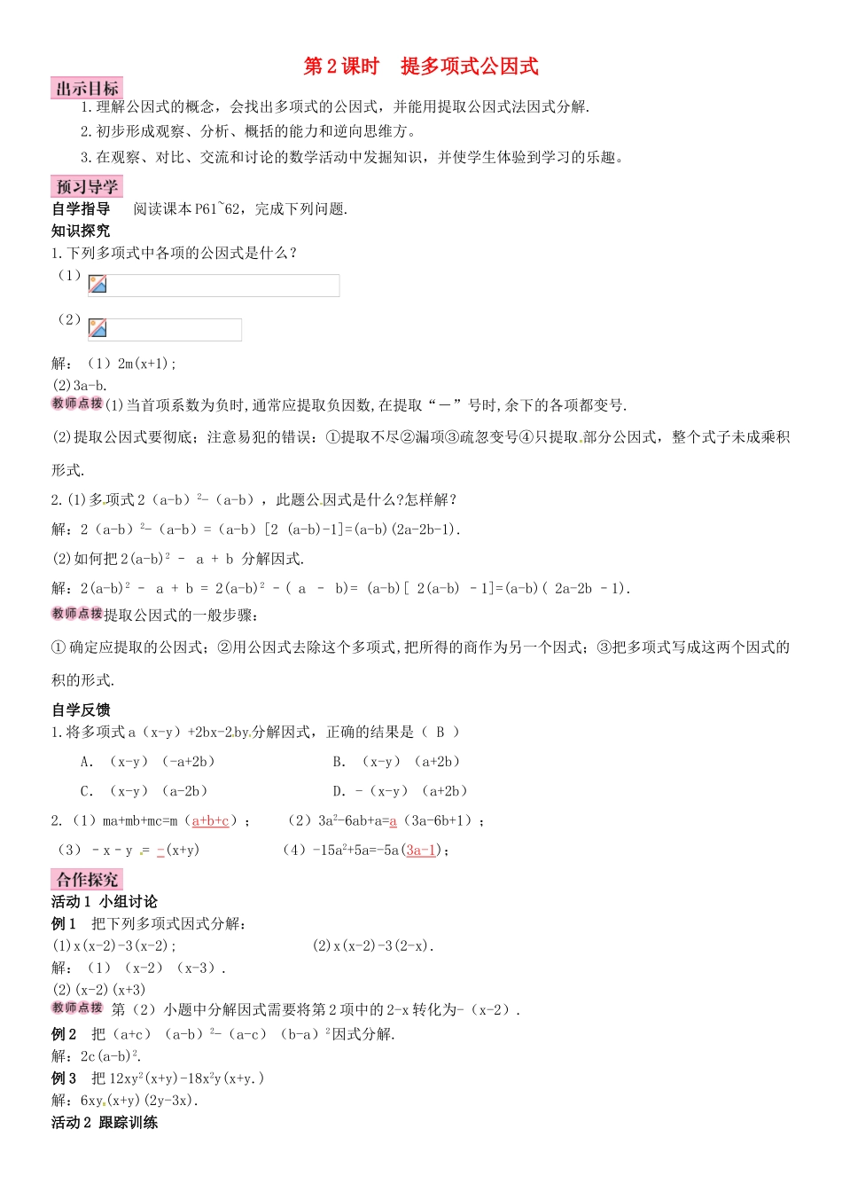 春七年级数学下册 3.2 提公因式法 第2课时 提多项式公因式导学案 （新版）湘教版-（新版）湘教版初中七年级下册数学学案_第1页