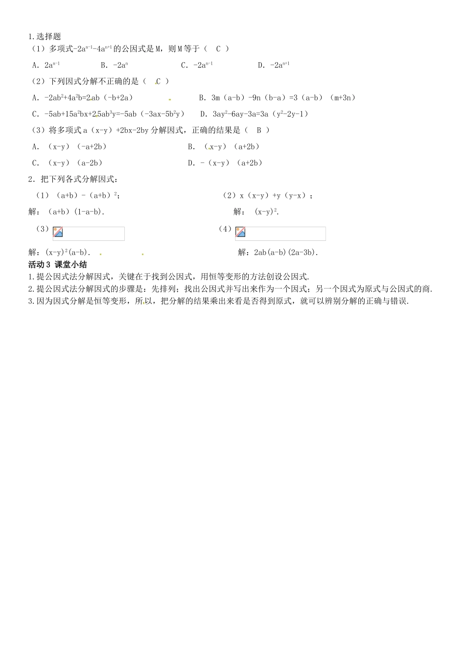 春七年级数学下册 3.2 提公因式法 第2课时 提多项式公因式导学案 （新版）湘教版-（新版）湘教版初中七年级下册数学学案_第2页