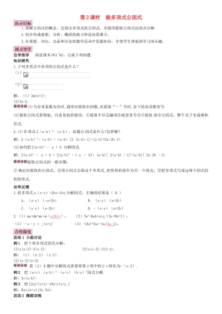 春七年级数学下册 3.2 提公因式法 第2课时 提多项式公因式导学案 （新版）湘教版-（新版）湘教版初中七年级下册数学学案