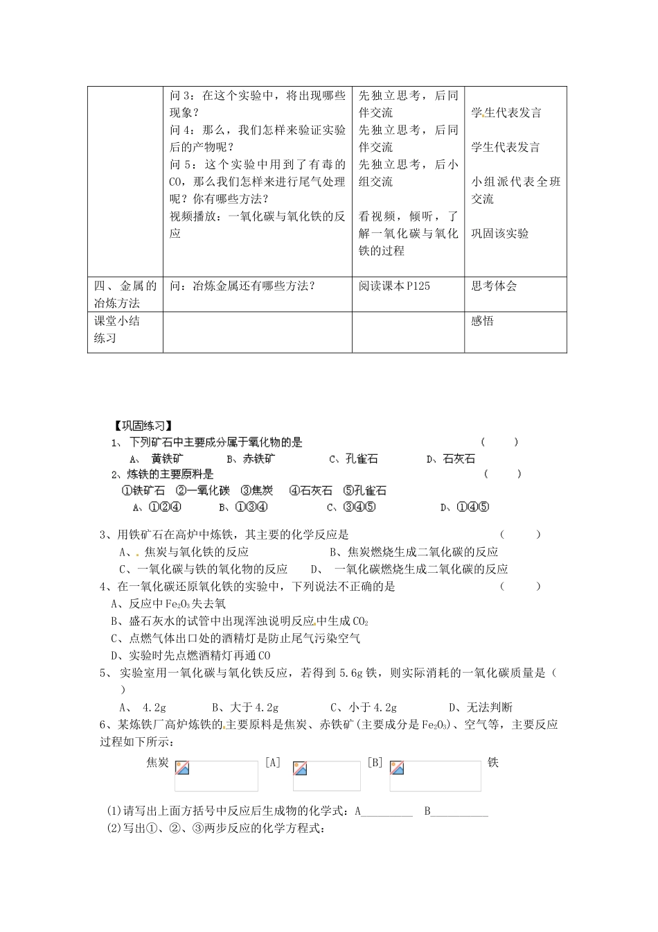 江苏省常州市西夏墅中学九年级化学上册 5.2 金属矿物 铁的冶炼教案 （新版）沪教版_第2页