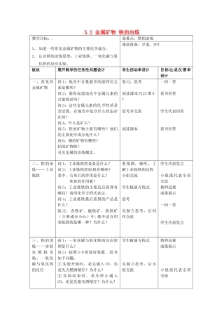 江苏省常州市西夏墅中学九年级化学上册 5.2 金属矿物 铁的冶炼教案 （新版）沪教版