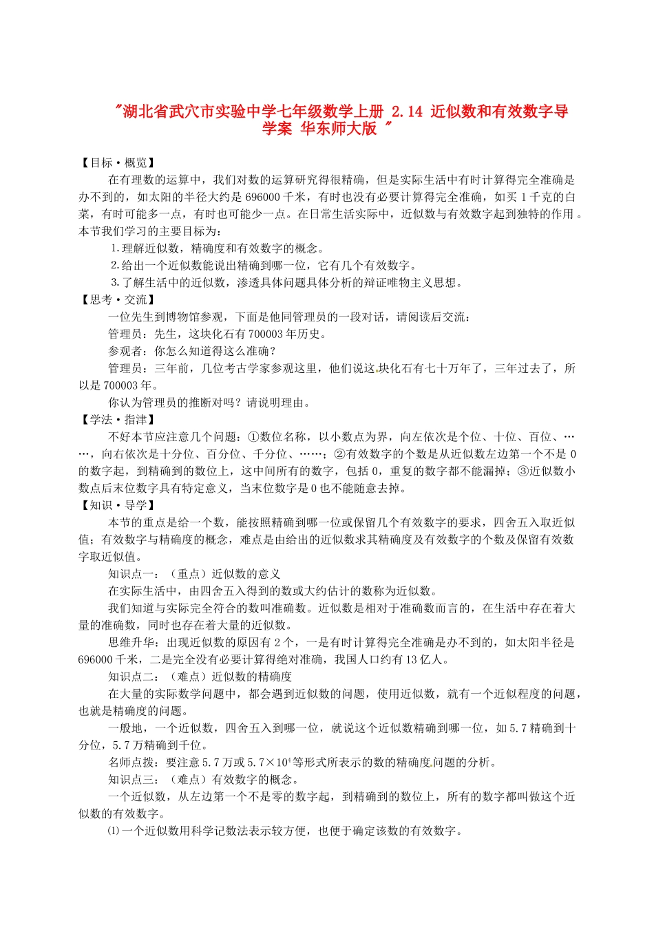 湖北省武穴市实验中学七年级数学上册 2.14 近似数和有效数字导学案 华东师大版 _第1页