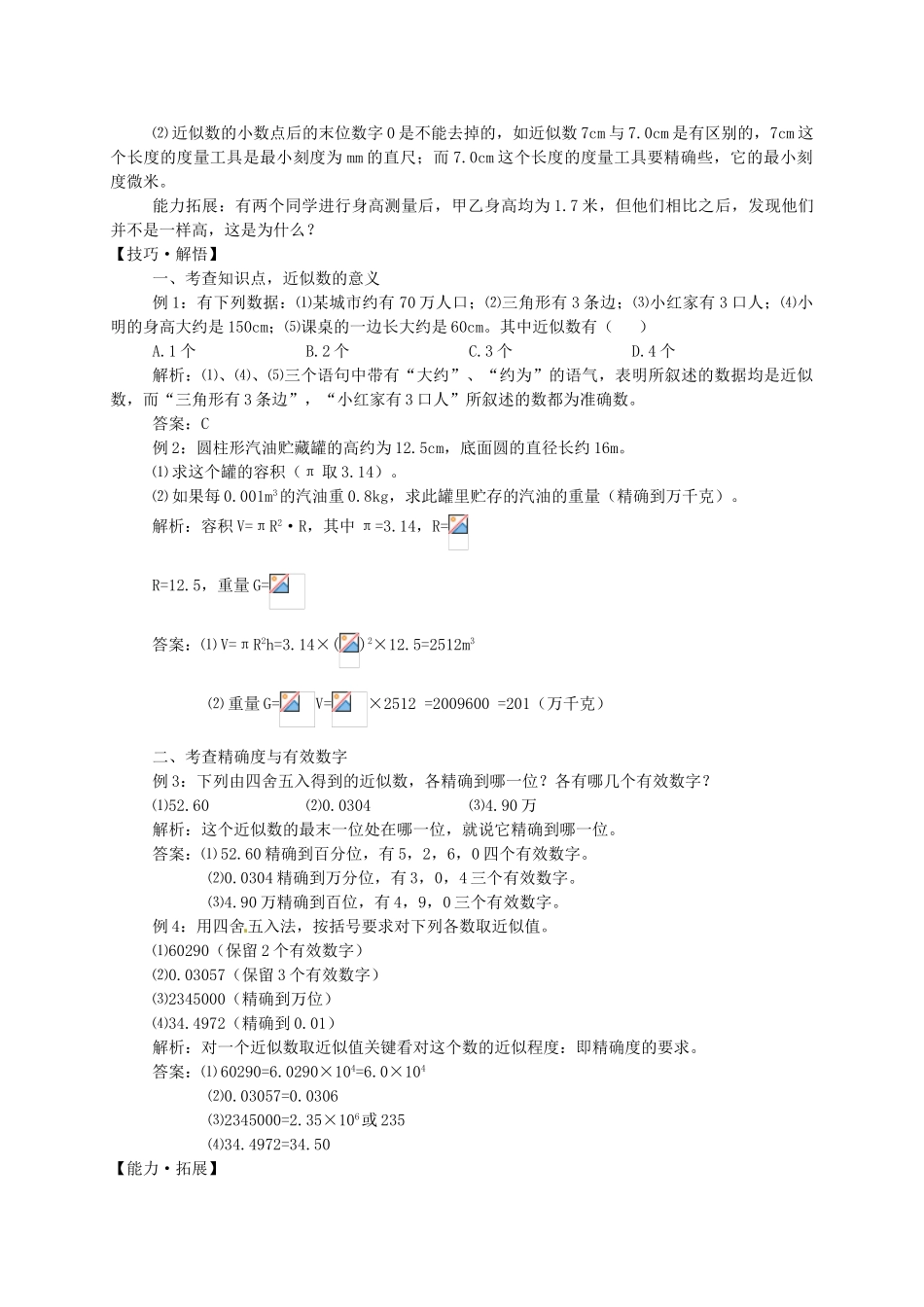 湖北省武穴市实验中学七年级数学上册 2.14 近似数和有效数字导学案 华东师大版 _第2页