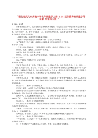 湖北省武穴市实验中学七年级数学上册 2.14 近似数和有效数字导学案 华东师大版 