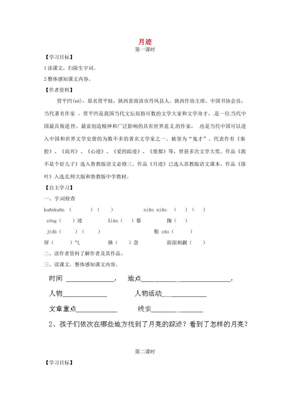 海南国科园实验学校七年级语文下册《第7课 月迹》学案（无答案） 苏教版_第1页