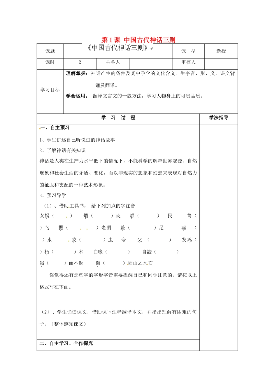 （秋季版）七年级语文上册 第1课《中国古代神话三则》学案 河大版-河大版初中七年级上册语文学案_第1页