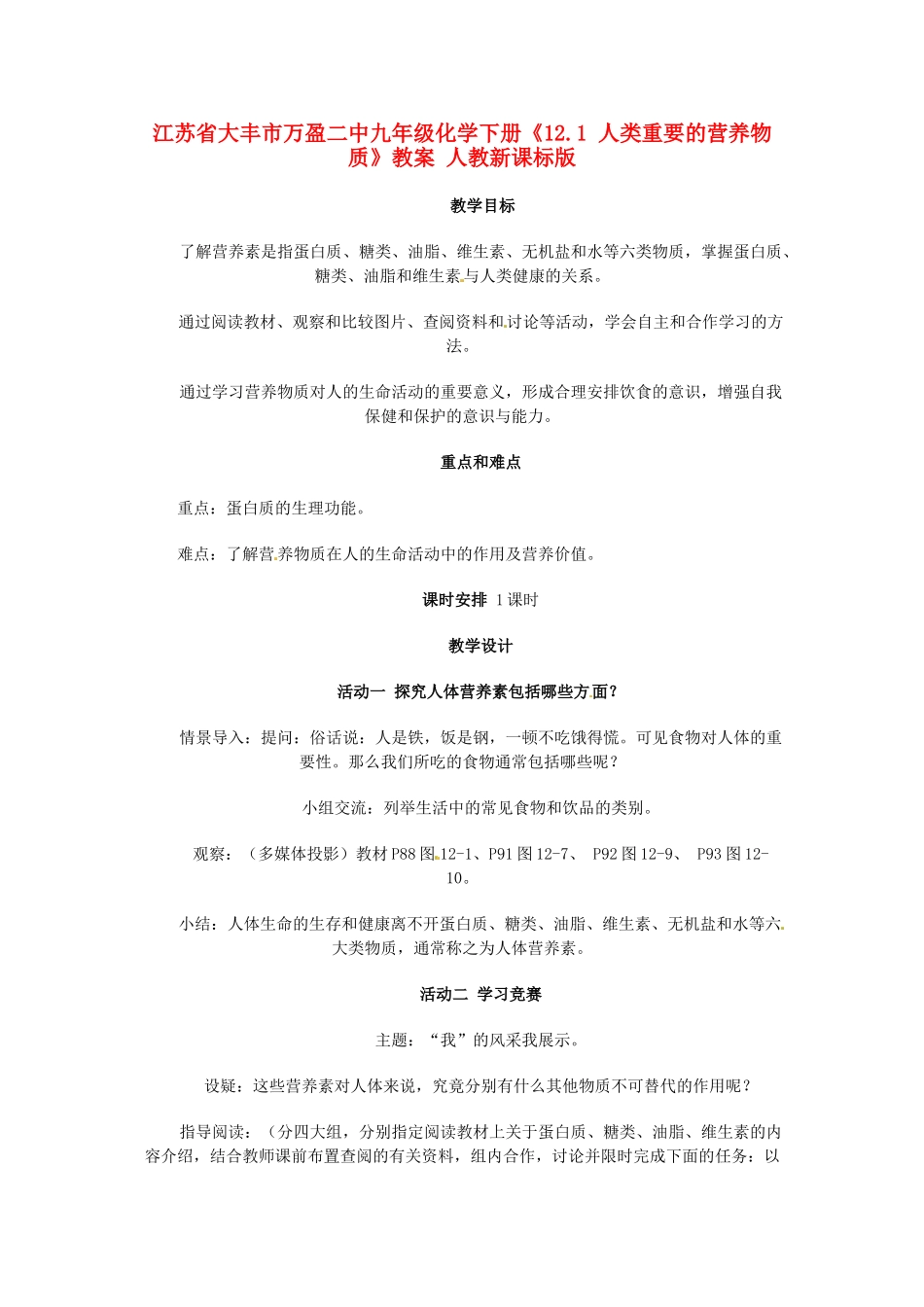 江苏省大丰市万盈二中九年级化学下册《12.1 人类重要的营养物质》教案 人教新课标版_第1页