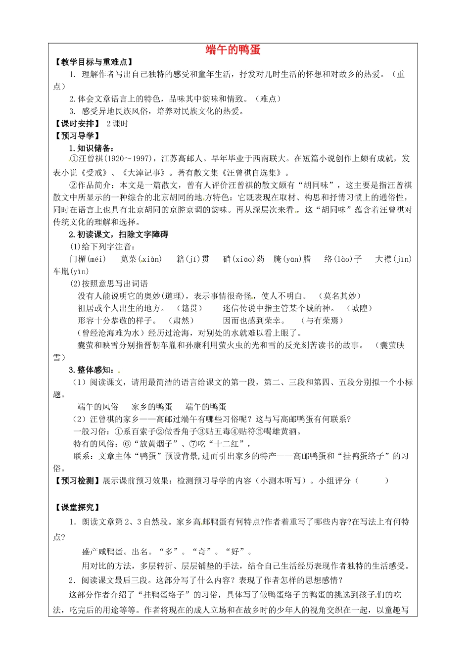 八年级语文下册 第17课《端午的鸭蛋》教学案 新人教版-新人教版初中八年级下册语文教学案_第1页