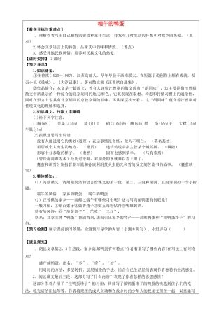八年级语文下册 第17课《端午的鸭蛋》教学案 新人教版-新人教版初中八年级下册语文教学案