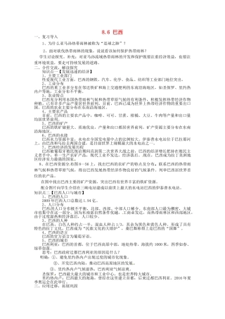 湖南省娄底市新化县桑梓镇中心学校七年级地理下册 8.6 巴西教案2 湘教版