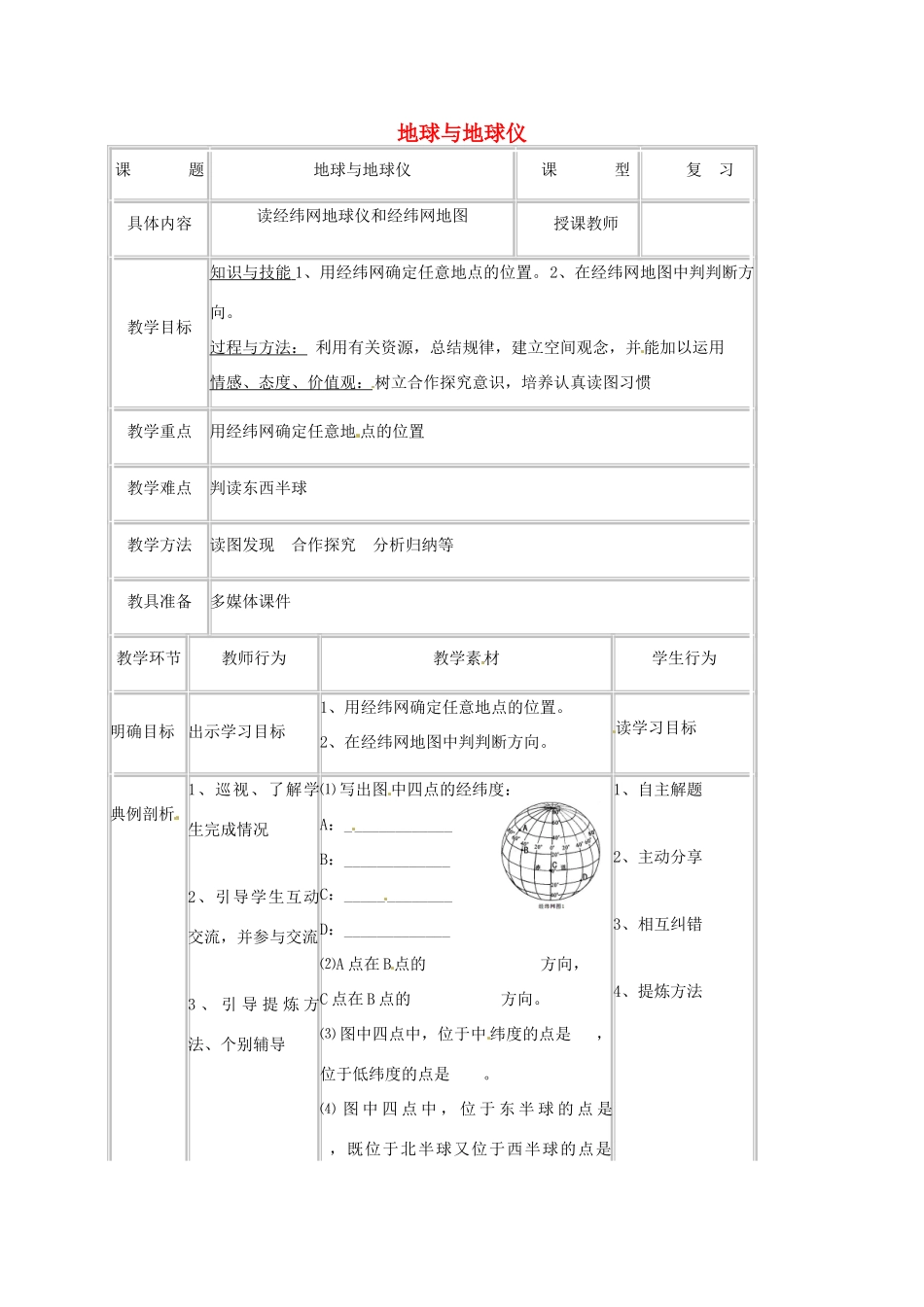 湖北省宜昌市中考地理 专题复习三 地球与地球仪教学设计-人教版初中九年级全册地理教案_第1页