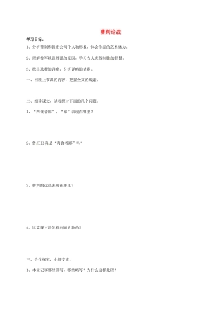 八年级语文上册 27《曹刿论战》导学案2（无答案）（新版）语文版-（新版）语文版初中八年级上册语文学案