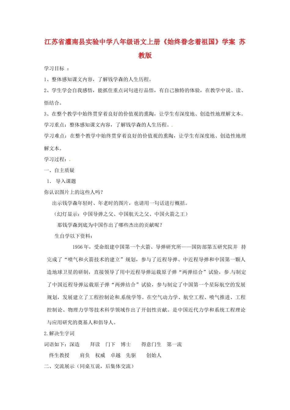 江苏省灌南县实验中学八年级语文上册《始终眷念着祖国》学案 苏教版_第1页
