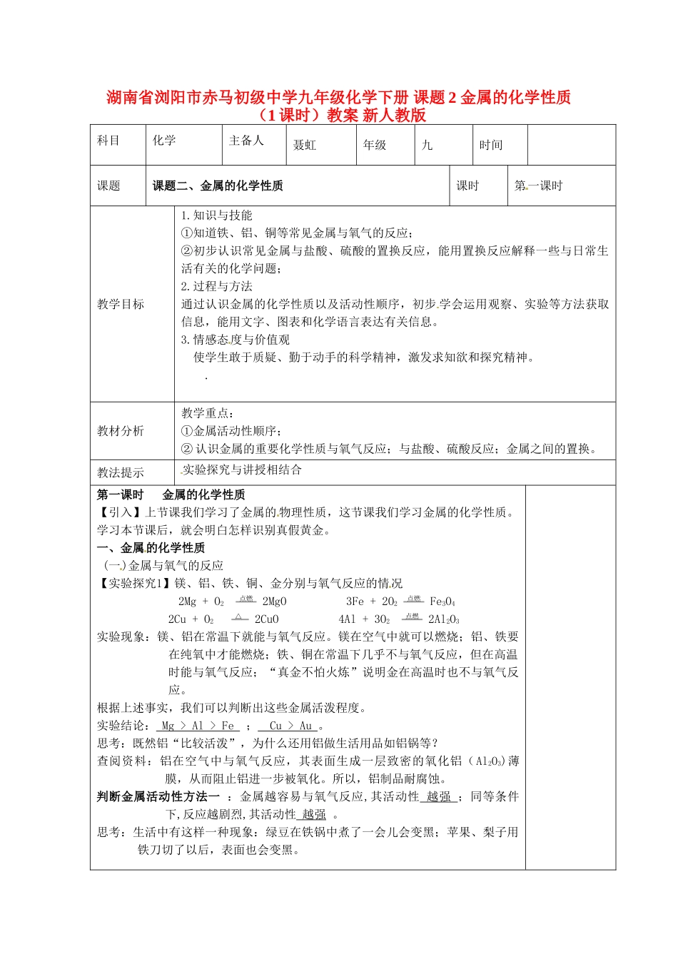 湖南省浏阳市赤马初级中学九年级化学下册 课题2 金属的化学性质（1课时）教案 新人教版_第1页