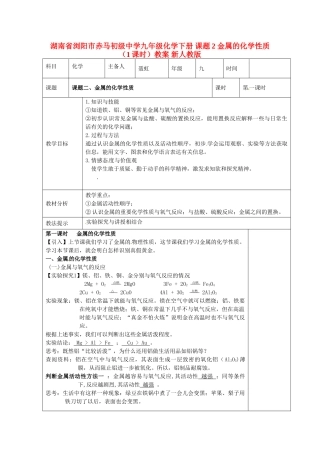 湖南省浏阳市赤马初级中学九年级化学下册 课题2 金属的化学性质（1课时）教案 新人教版
