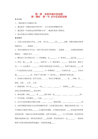 八年级生物第一章 各种环境中的动物复习学案人教版