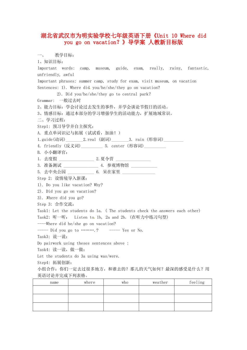 湖北省武汉市为明实验学校七年级英语下册《Unit 10 Where did you go on vacation？》导学案 人教新目标版_第1页