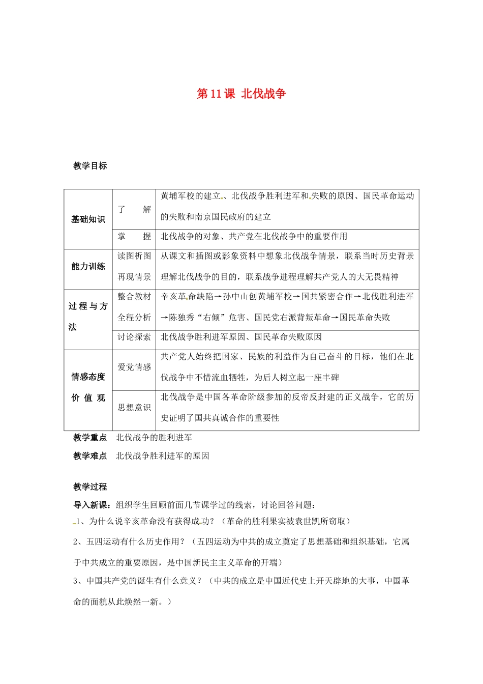 安徽省滁州二中八年级历史上册 第11课 北伐战争教案 新人教版_第1页