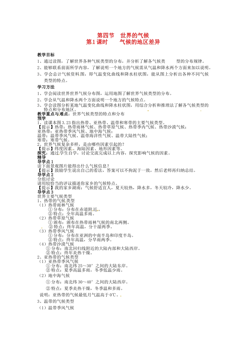 湖南省益阳市六中七年级地理《气候的地区差异》教案 湘教版_第1页
