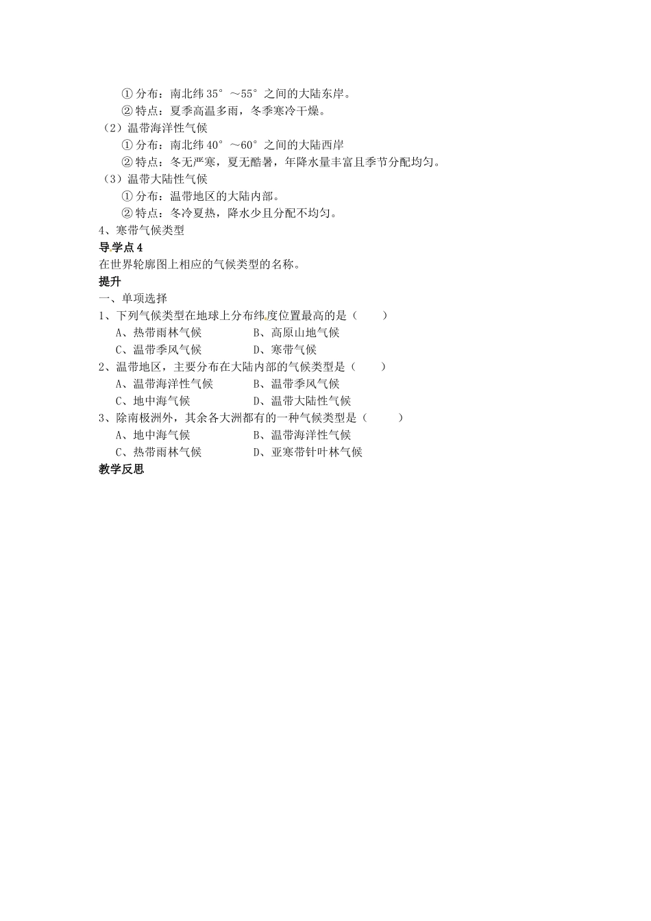 湖南省益阳市六中七年级地理《气候的地区差异》教案 湘教版_第2页