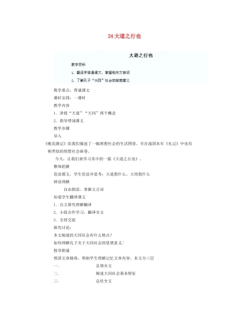 湖北省鄂州市葛店中学八年级语文上册 24大道之行也教学案 新人教版