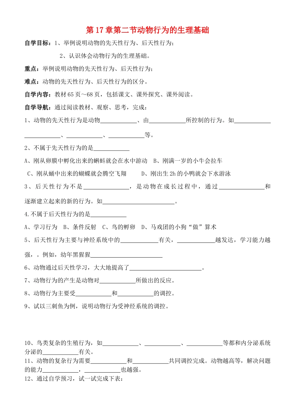 八年级生物上册 第17章第二节动物行为的生理基础学案（无答案） 上教版_第1页