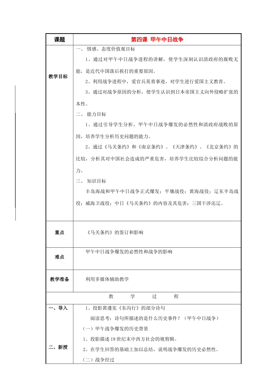 八年级历史与社会下册：第四课《中日甲午战争》教案（沪教版）_第1页