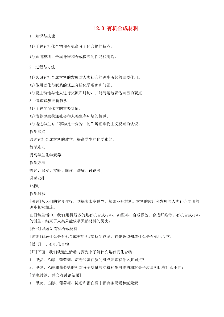 湖南省攸县明阳学校九年级化学下册 12.3 有机合成材料教案 新人教版_第1页
