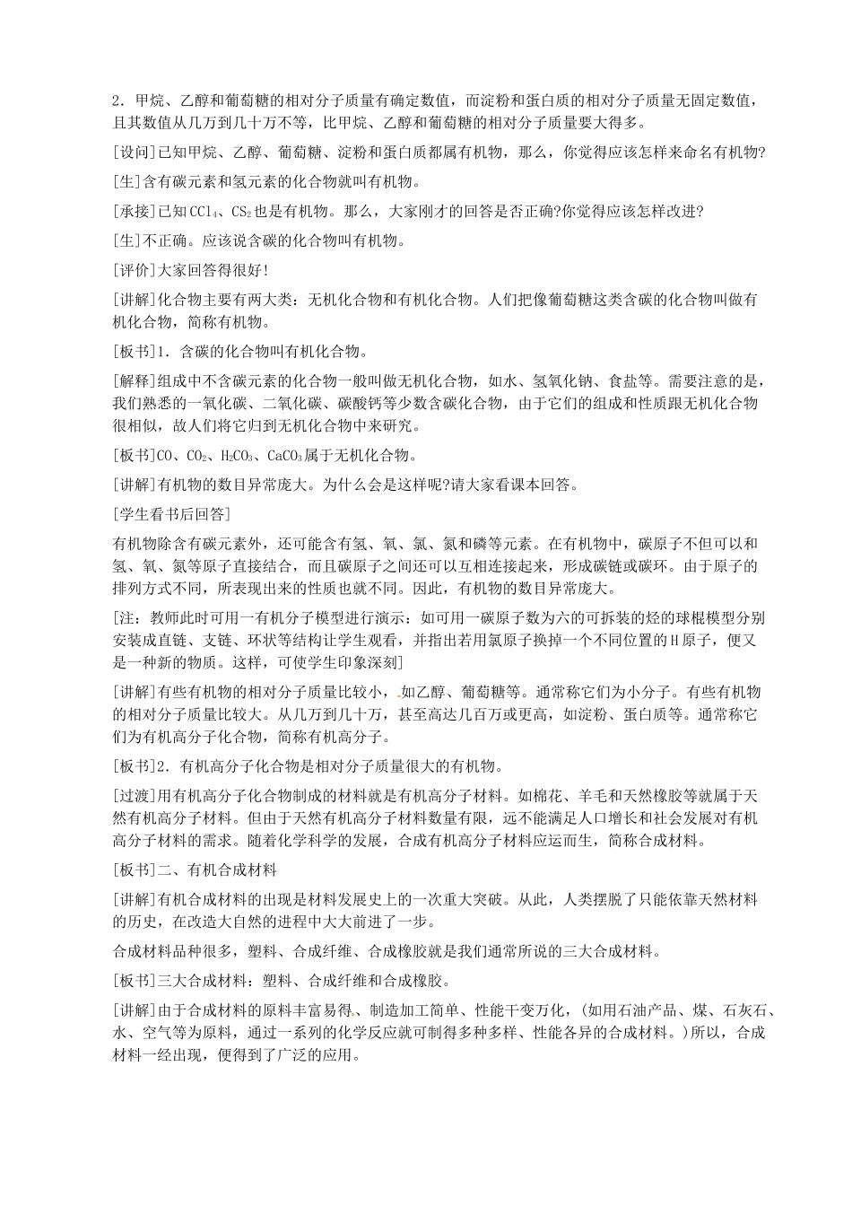 湖南省攸县明阳学校九年级化学下册 12.3 有机合成材料教案 新人教版_第2页