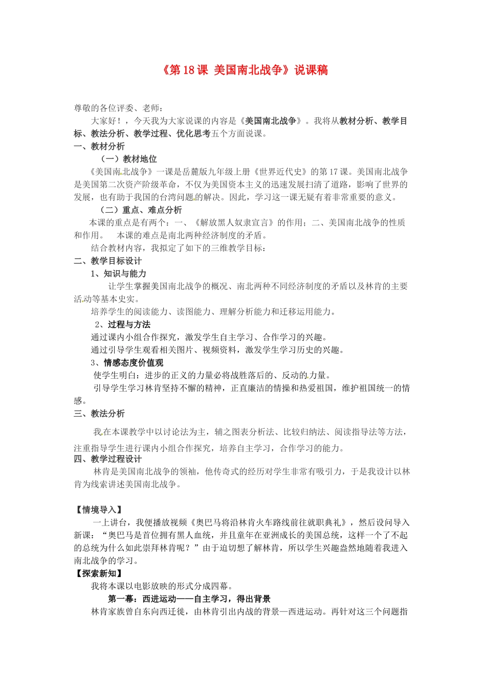湖南师范大学附属中学九年级历史上册《第18课 美国南北战争》说课稿 新人教版_第1页