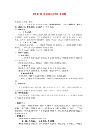 湖南师范大学附属中学九年级历史上册《第18课 美国南北战争》说课稿 新人教版