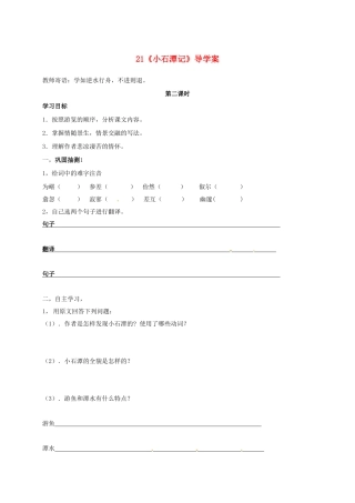 湖南省耒阳市八年级语文上册 第六单元 21《小石潭记》学案 语文版-语文版初中八年级上册语文学案