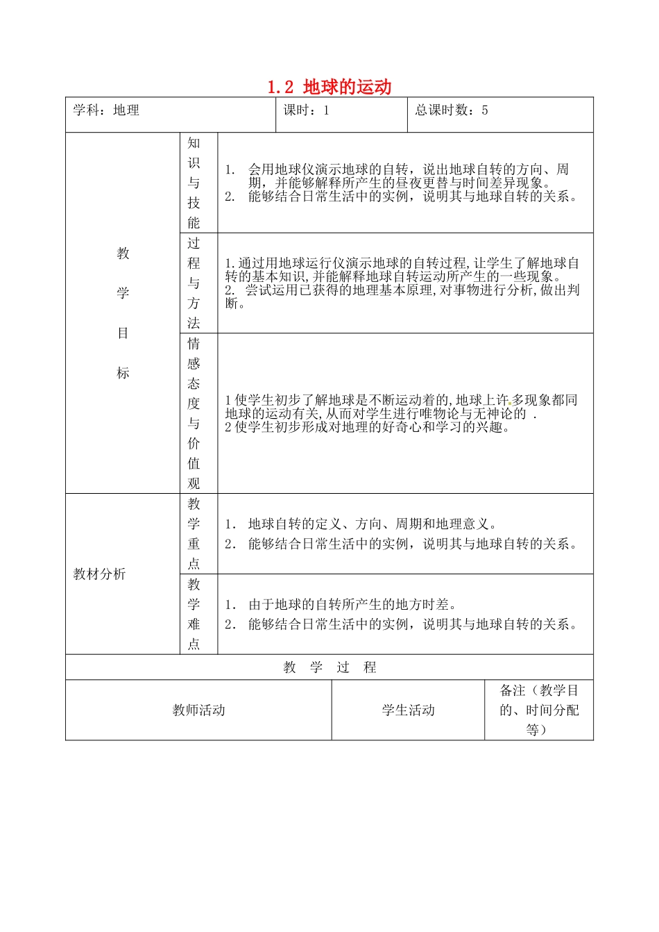 吉林省四平市第十七中学七年级地理上册 1.2 地球的运动教案1 新人教版_第1页